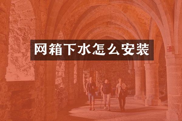 网箱下水怎么安装