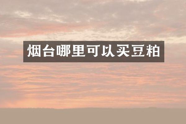 烟台哪里可以买豆粕