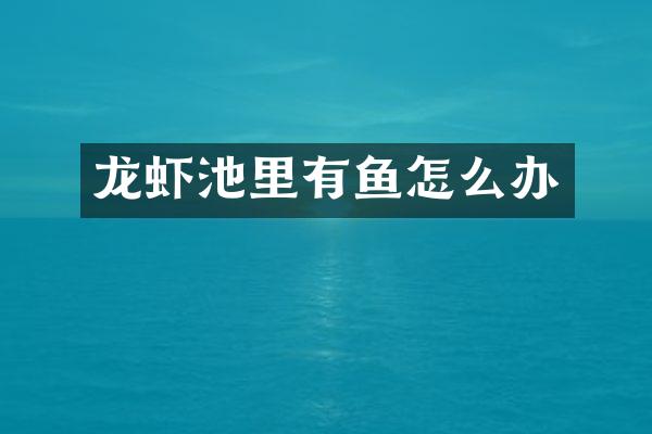 龙虾池里有鱼怎么办