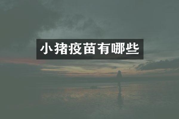 小猪疫苗有哪些