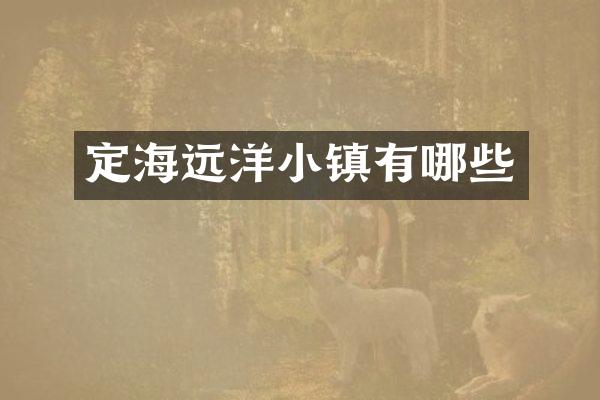 定海远洋小镇有哪些