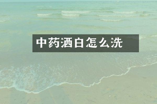 中药洒白丅怎么洗