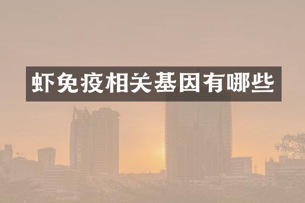 虾免疫相关基因有哪些
