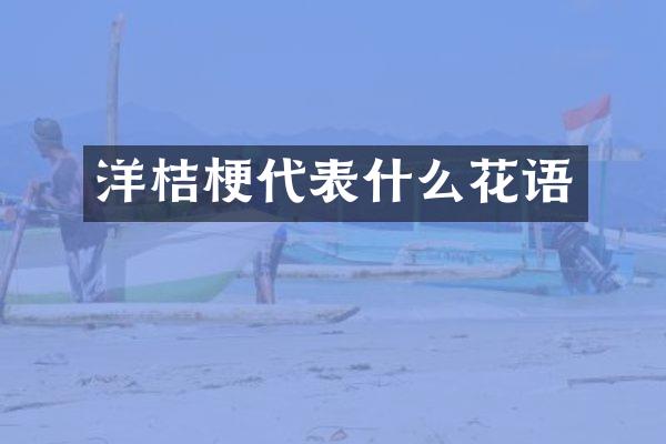 洋桔梗代表什么花语