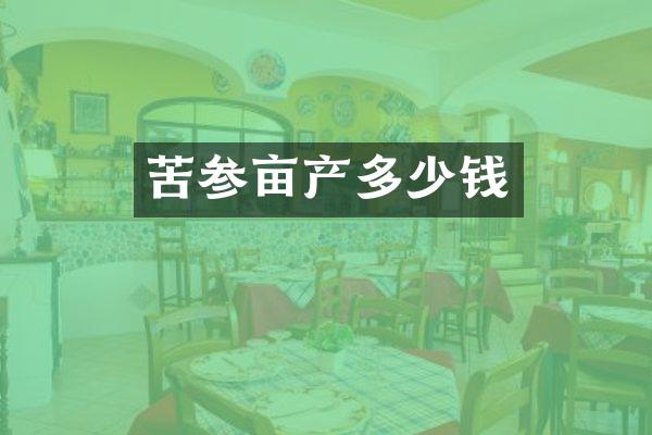 苦参亩产多少钱