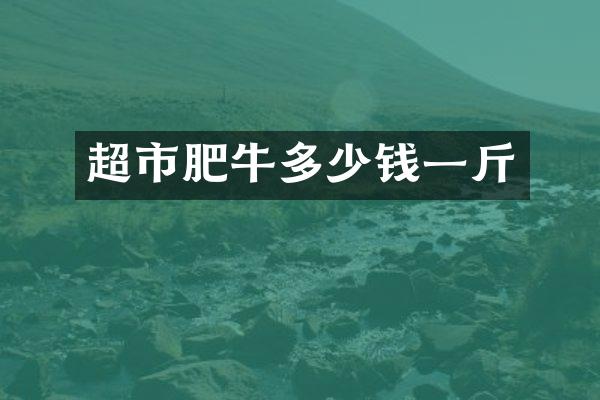 超市肥牛多少钱一斤