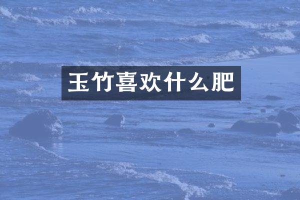 玉竹喜欢什么肥