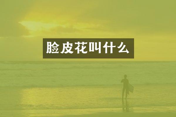 脸皮花叫什么