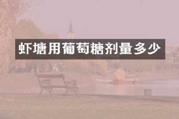 虾塘用葡萄糖剂量多少