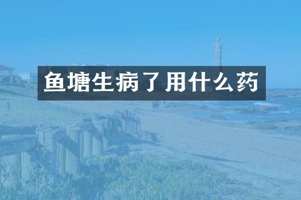 鱼塘生病了用什么药