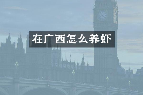 在广西怎么养虾