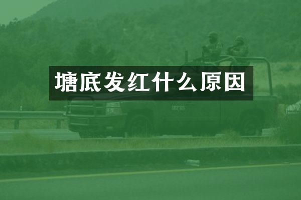 塘底发红什么原因