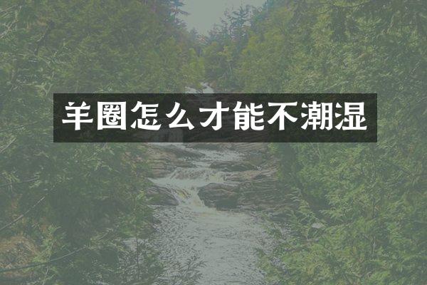 羊圈怎么才能不潮湿