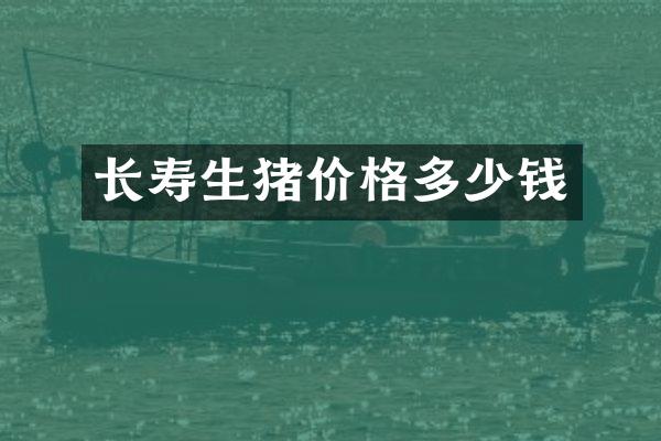 长寿生猪价格多少钱