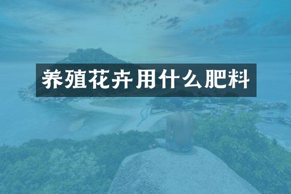 养殖花卉用什么肥料