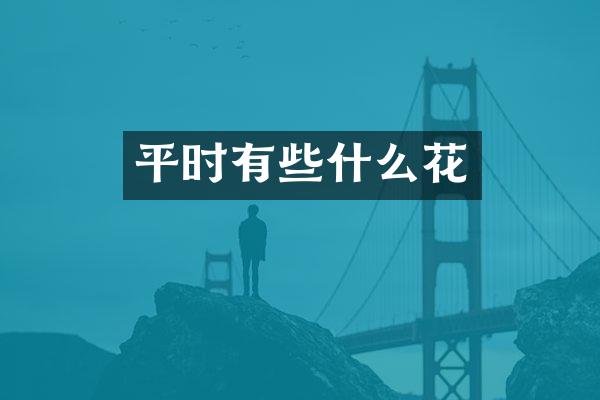 平时有些什么花