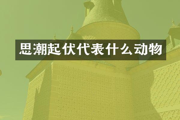 思潮起伏代表什么动物
