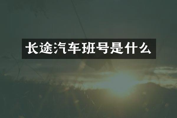 长途汽车班号是什么