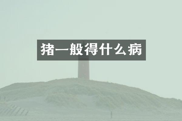 猪一般得什么病
