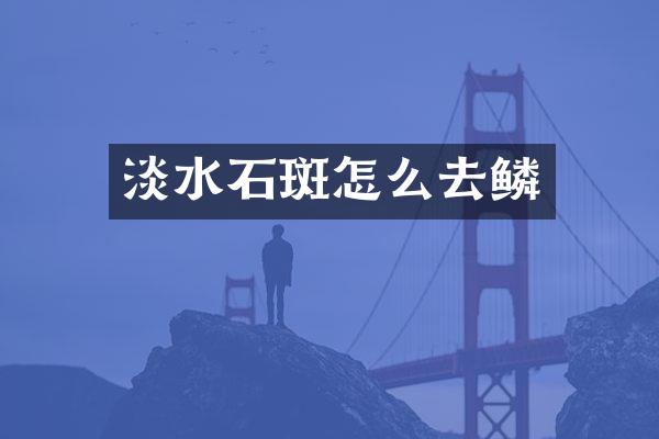 淡水石斑怎么去鳞