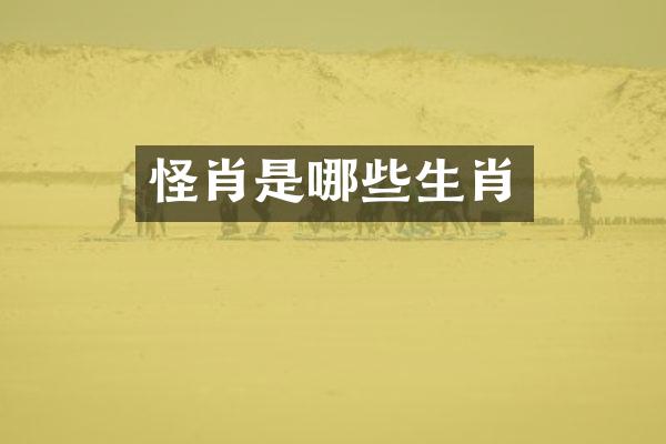 怪肖是哪些生肖