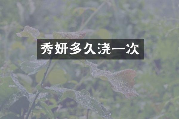 秀妍多久浇一次