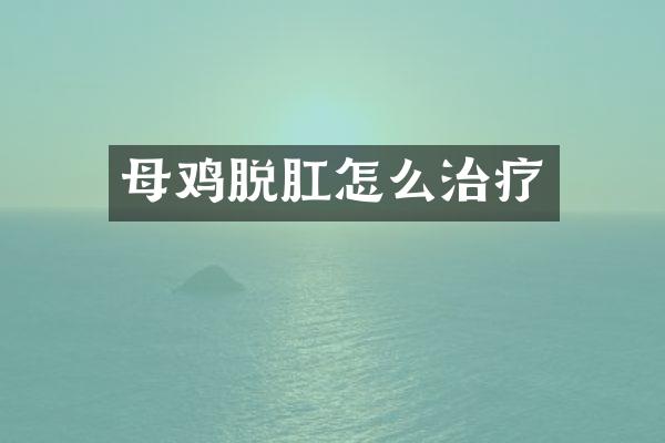 母鸡脱肛怎么治疗