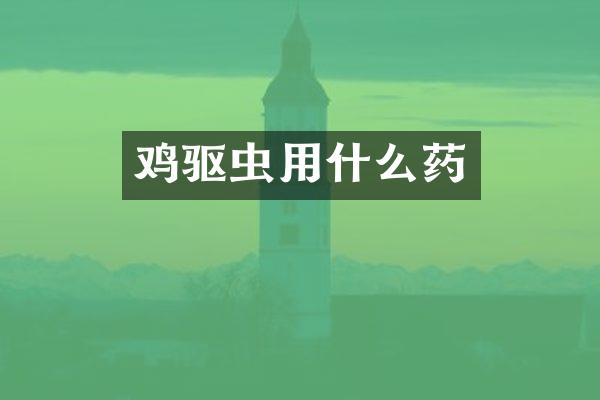 鸡驱虫用什么药