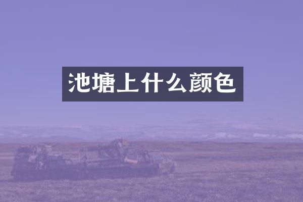 池塘上什么颜色