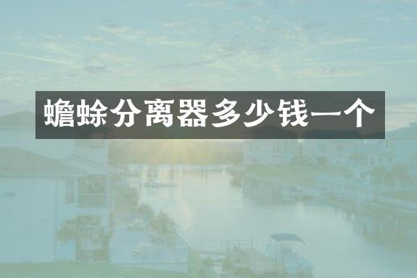 蟾蜍分离器多少钱一个