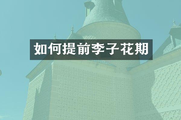 如何提前李子花期