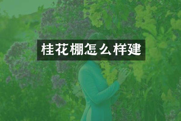 桂花棚怎么样建