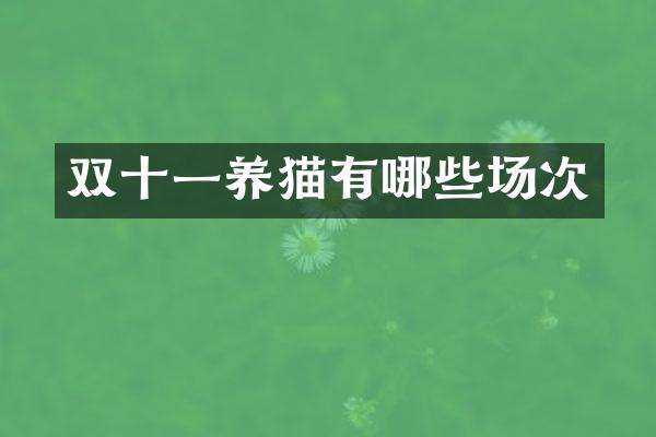 双十一养猫有哪些场次