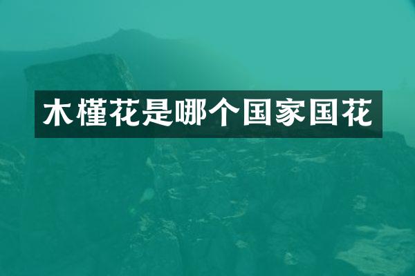 木槿花是哪个国家国花
