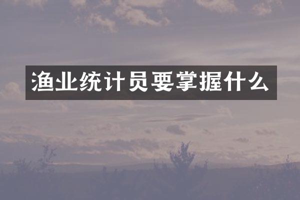 渔业统计员要掌握什么