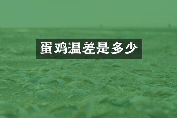 蛋鸡温差是多少