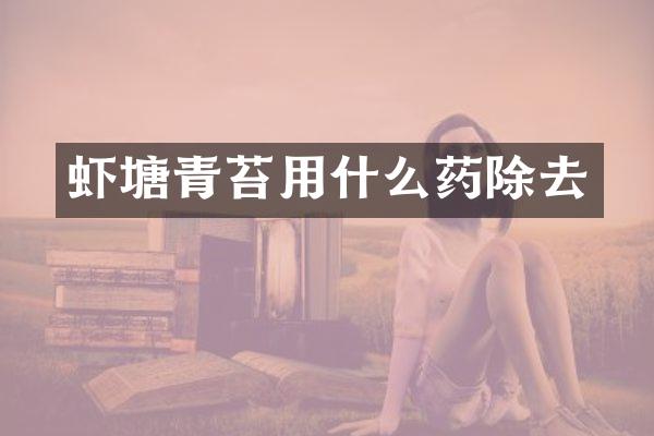 虾塘青苔用什么药除去