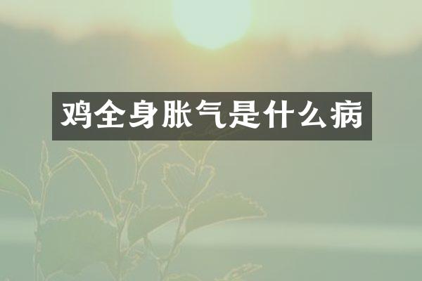 鸡全身胀气是什么病