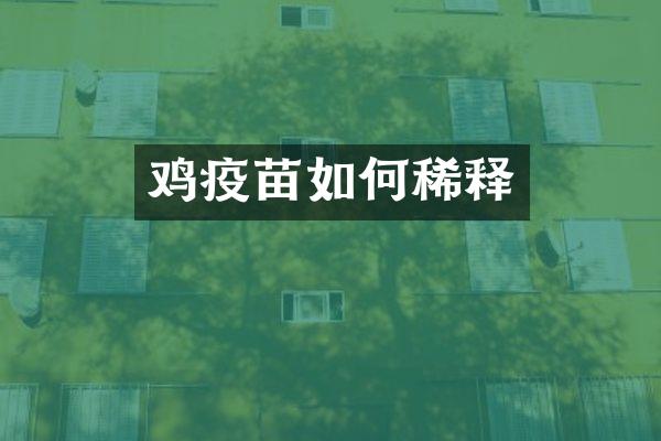 鸡疫苗如何稀释