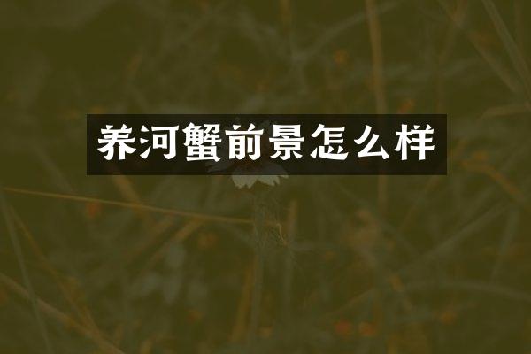 养河蟹前景怎么样