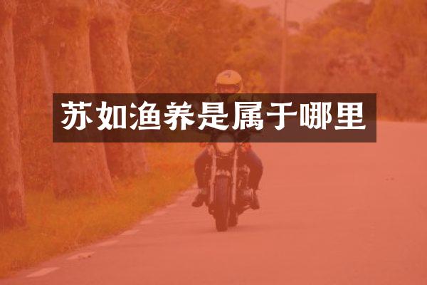 苏如渔养是属于哪里
