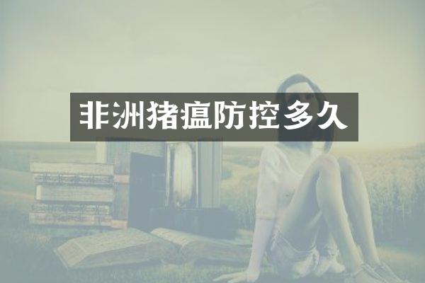 非洲猪瘟防控多久