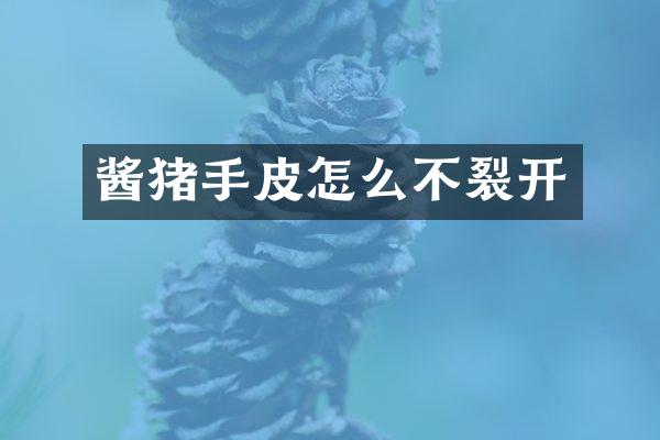 酱猪手皮怎么不裂开