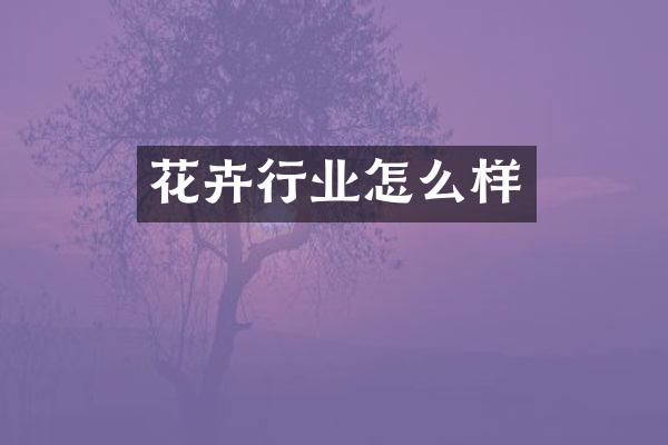 花卉行业怎么样
