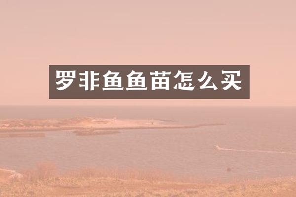 罗非鱼鱼苗怎么买