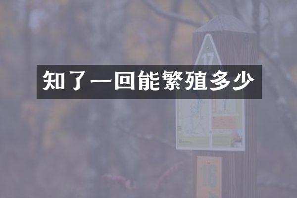 知了一回能繁殖多少