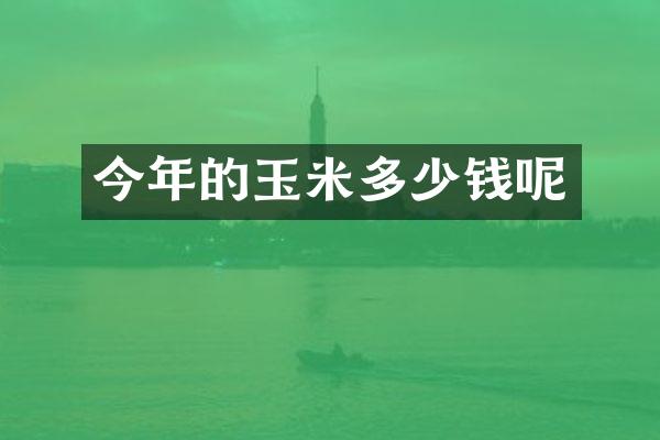 今年的玉米多少钱呢