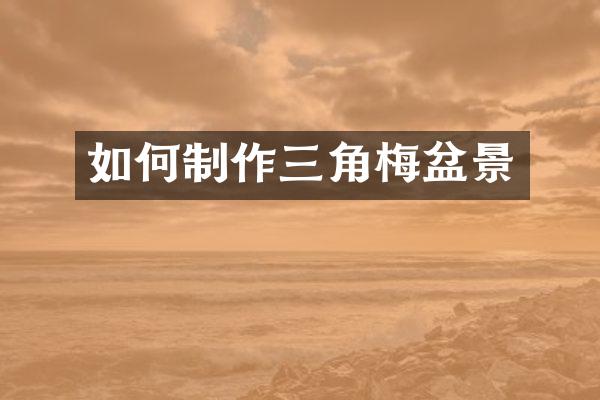 如何制作三角梅盆景