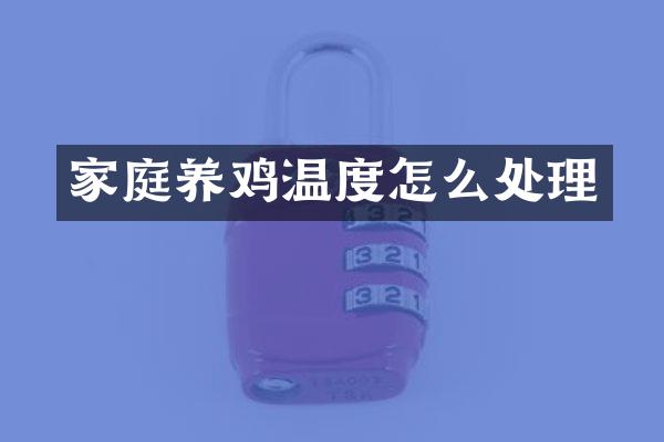 家庭养鸡温度怎么处理