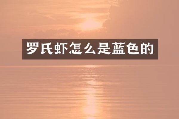 罗氏虾怎么是蓝色的